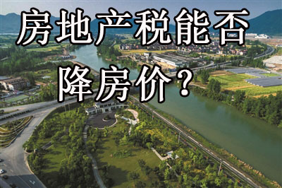 房地产税能否降房价？