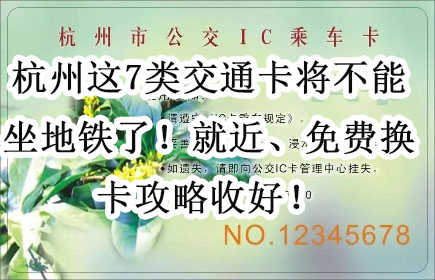 杭州这7类交通卡将不能坐地铁了！就近、免费换卡攻略收好！