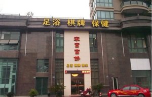 家富富侨足浴转让或承包1000 ㎡