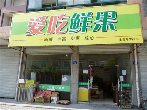 濮院水果店转让