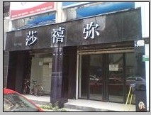 长庆街旺铺！