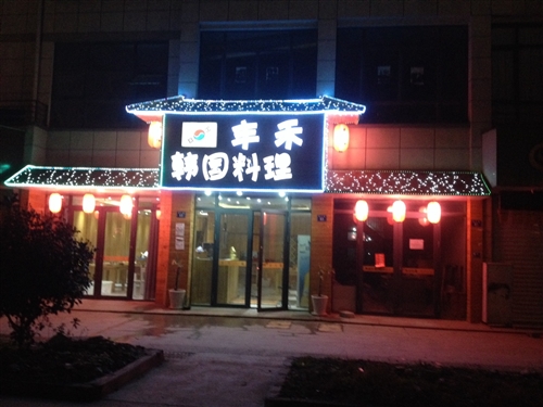 营业中的韩国料理店转让