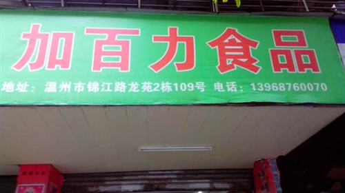 温州锦江路,划龙桥农贸市场边上