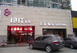 滨江黄金地段足浴店转让860㎡