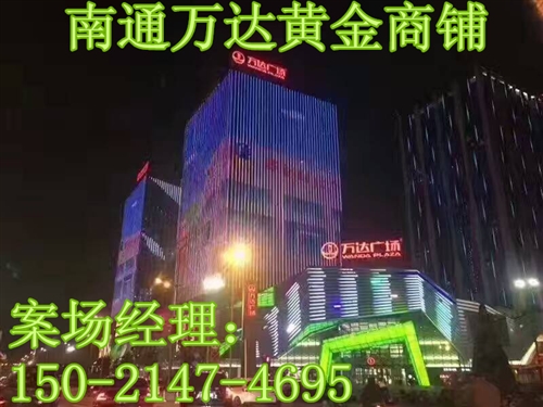 【南通】万达黄金商铺【南通万达广场】【售楼处】--开发商实力怎么样?！