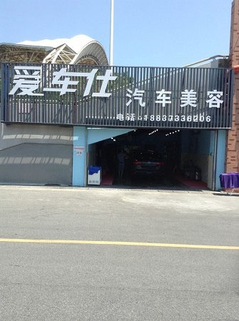 爱车仕汽车美容店