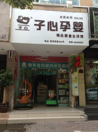 母婴用品生活馆(奶粉)店转让