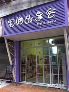 “宠物故事会”整店转让，入店即可创收