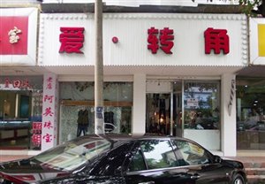 急转留下大街繁华地段服装店110㎡