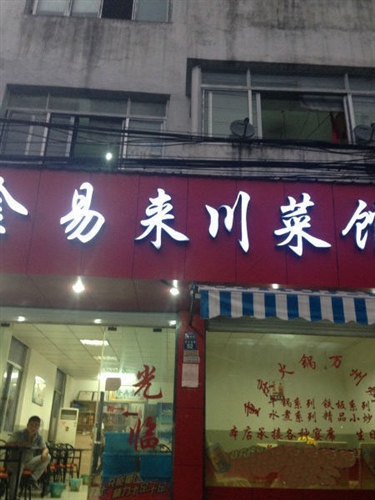 盈利中饭店低价急转