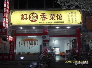 饭店低价转让