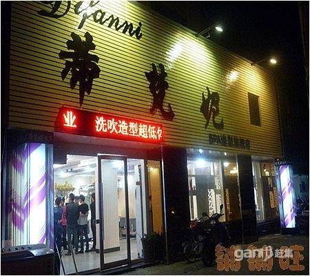 美发美容老店低价急转