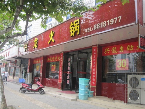 超低价转让营业中火锅店