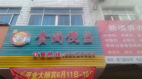 杜桥便当店转让