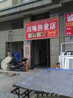 七星镇三家浜红绿灯路口店面转让 