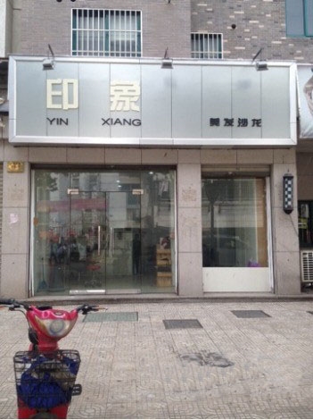 理发店低价转让