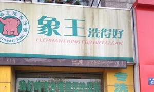 彩虹城小区底商品牌干洗店转让，急转