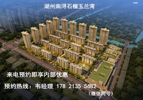 湖州南浔【石榴玉兰湾】开盘时间 价格【官方公告】