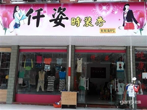 服装店超低价装让！精装