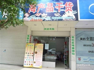 遂昌官碧路70号海产品干货店整体转让