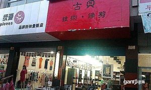 浙江绍兴 美发店 理发店 转让