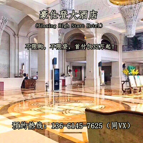 【官】嘉兴南湖豪仕登大酒店——欢迎您！