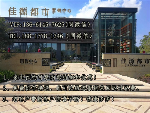 『南通通州』『佳源都市』--『售楼处』24小时服务！