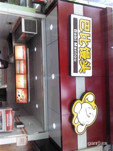 巴比馒头店转让菜市场和三江购物对面
