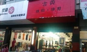 绍兴文理学院店面低价转让