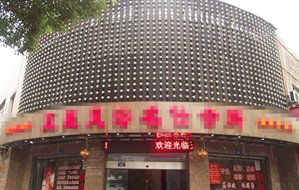 黄金地段足浴旺铺转让