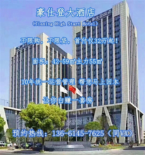 嘉兴南湖〖豪仕登大酒店〗一带一路大投资【权威】