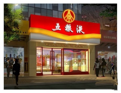 宁波五粮液专卖店转让