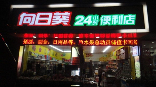 向日葵便利店急转