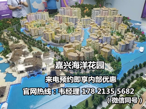 【嘉兴平湖【海洋花园】——官方网】售楼中心