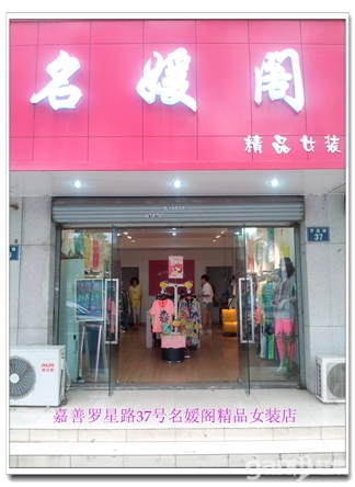 嘉善县罗星路精品女装店铺转让