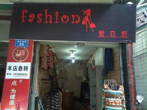 骆家塘服装店转让