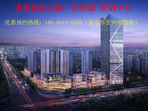 诸暨多彩城适合投资吗！位置怎么样