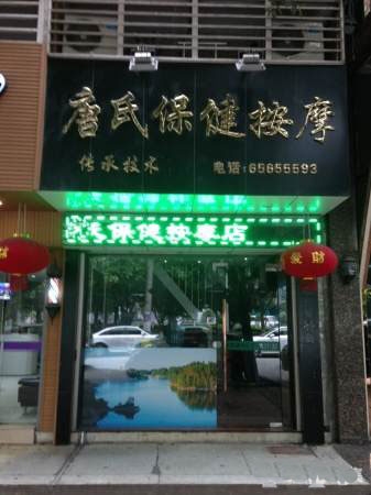 推拿保健按摩店转让