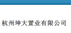 坤大置业