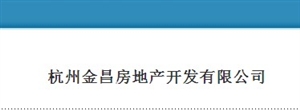 杭州金昌房地产开发有限公司