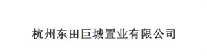 杭州东田巨城置业有限公司