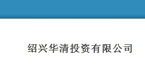 绍兴华清投资有限公司
