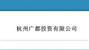 杭州广都投资有限公司