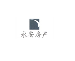 杭州永安房地产开发有限公司