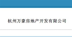 杭州万豪房地产开发有限公司