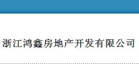 浙江鸿鑫房地产开发有限公司 