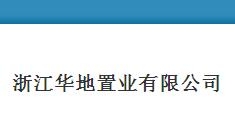 浙江华地置业有限公司