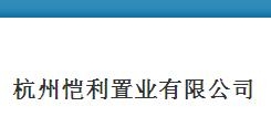 杭州恺利置业有限公司