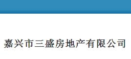 嘉兴市三盛房地产有限公司