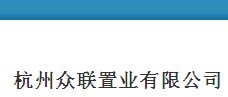 杭州众联置业有限公司